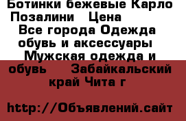 Ботинки бежевые Карло Позалини › Цена ­ 1 200 - Все города Одежда, обувь и аксессуары » Мужская одежда и обувь   . Забайкальский край,Чита г.